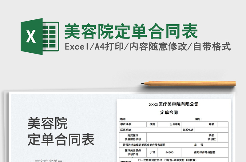 2022美容院定單合同表免費(fèi)下載