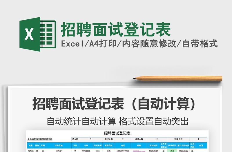 2021年招聘面試登記表