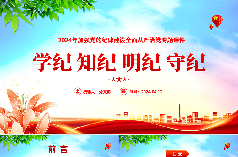 學(xué)紀(jì)知紀(jì)明紀(jì)守紀(jì)PPT大氣簡潔加強(qiáng)黨的紀(jì)律建設(shè)全面從嚴(yán)治黨專題課件