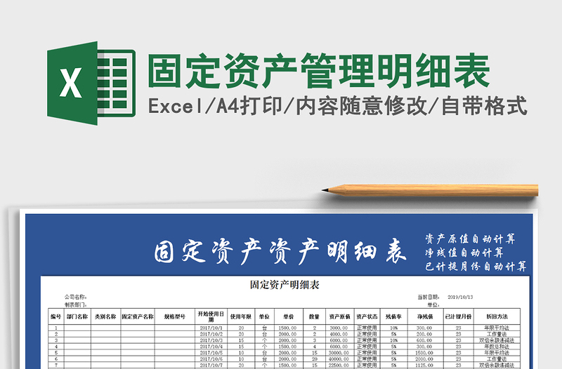 2022固定资产管理明细表免费下载