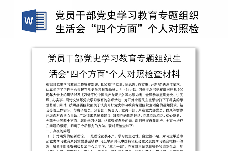 黨員干部黨史學(xué)習(xí)教育專題組織生活會(huì)“四個(gè)方面”個(gè)人對(duì)照檢查材料