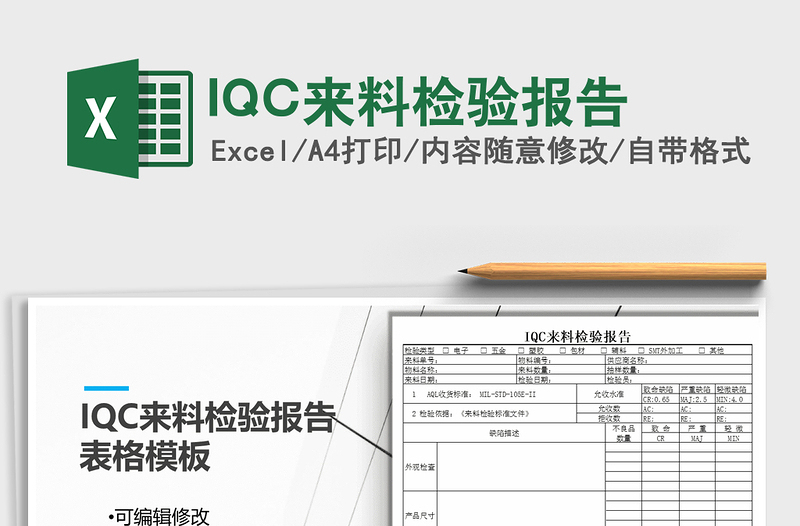 2022IQC來(lái)料檢驗(yàn)報(bào)告免費(fèi)下載