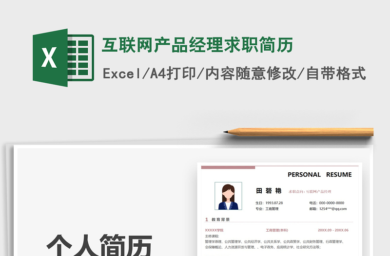 2021互聯(lián)網(wǎng)產(chǎn)品經(jīng)理求職簡歷免費(fèi)下載