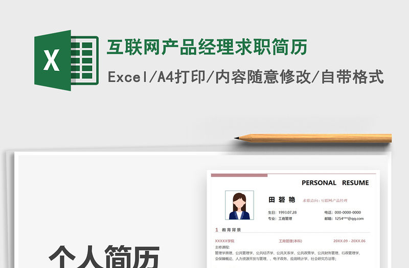 2021互聯網產品經理求職簡歷免費下載