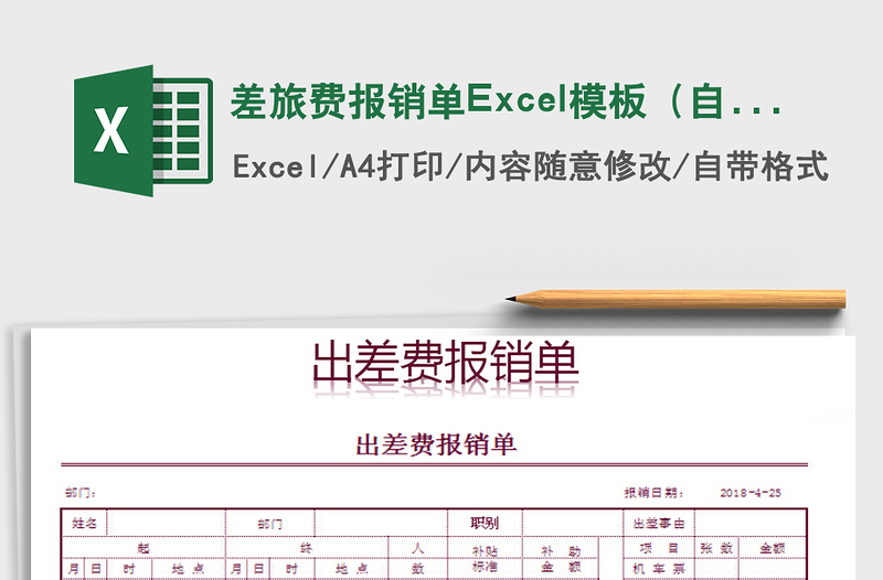 2022差旅費報銷單Excel模板（自動計算，可打?。┟赓M下載