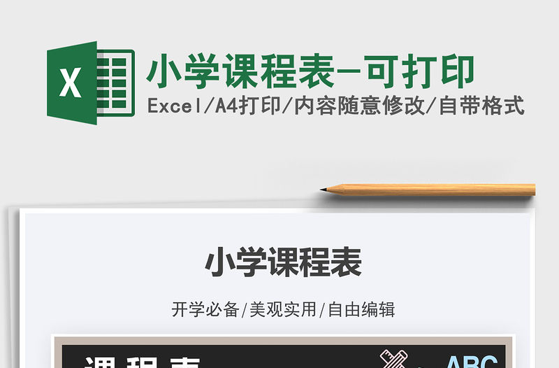 2021小學課程表-可打印免費下載