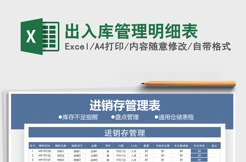 2021年出入庫(kù)管理明細(xì)表