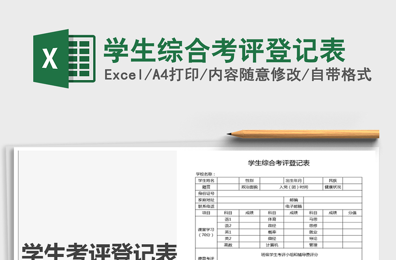 2021年學(xué)生綜合考評(píng)登記表