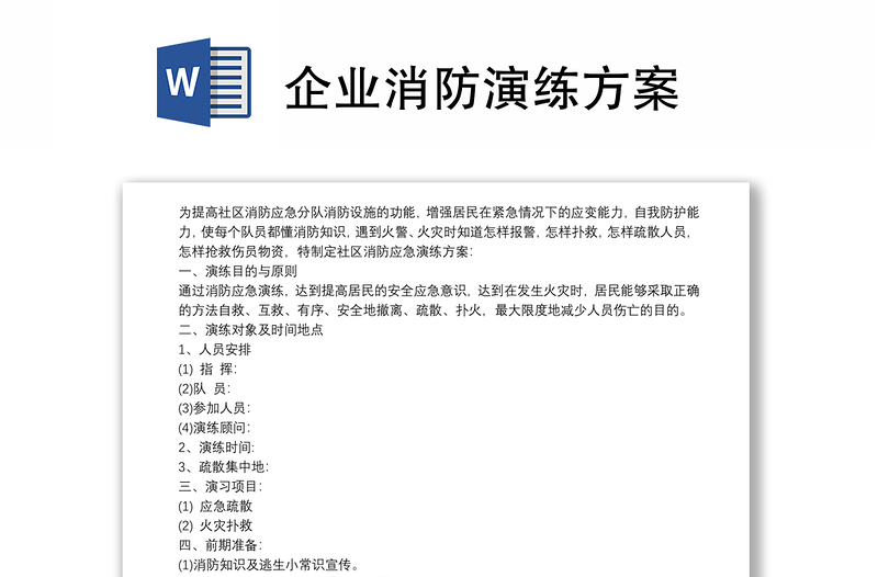 企業(yè)消防演練方案