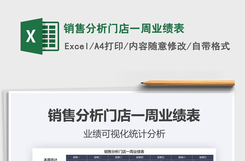 2021年銷售分析門店一周業(yè)績表