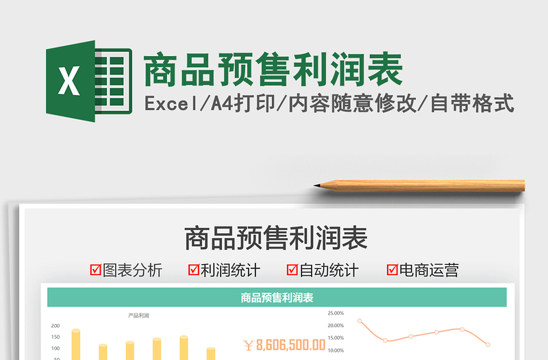 2021商品預(yù)售利潤表免費(fèi)下載