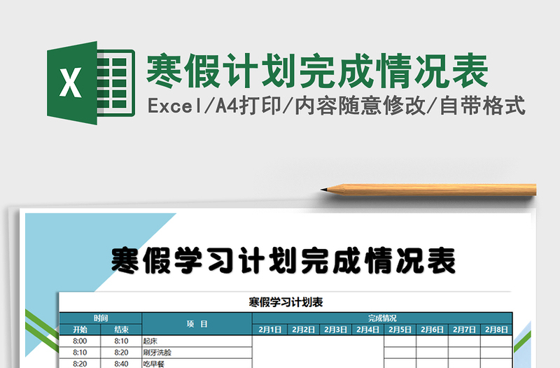 2021年寒假计划完成情况表