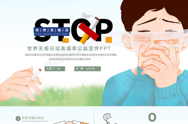2022世界無煙日PPT創(chuàng)意插畫風(fēng)承諾戒煙共享無煙環(huán)境主題班會(huì)課件模板