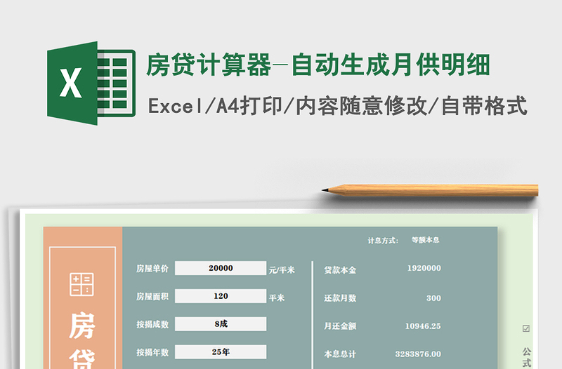 2021年房貸計(jì)算器-自動生成月供明細(xì)