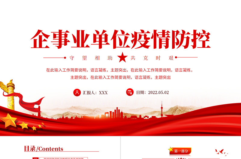 企事業(yè)單位疫情防控工作匯報PPT紅色黨政風(fēng)企事業(yè)單位疫情期間工作匯報課件模板