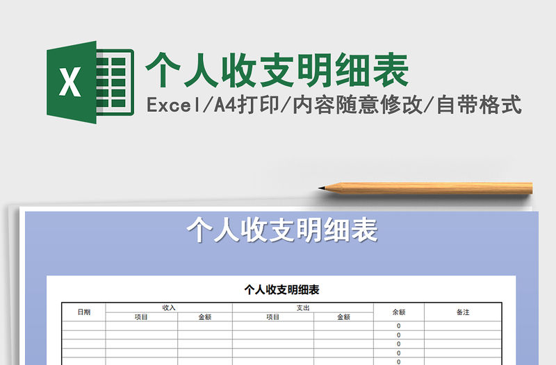 2021年個人收支明細表
