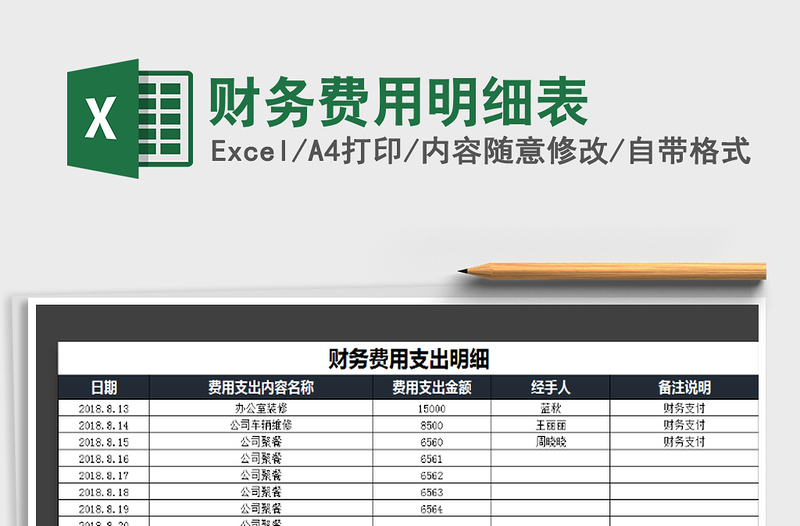 2021年财务费用明细表免费下载