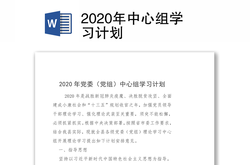 2020年中心组学习计划