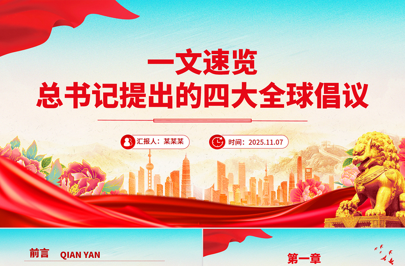 一文速覽總書記提出的四大全球倡議PPT黨課