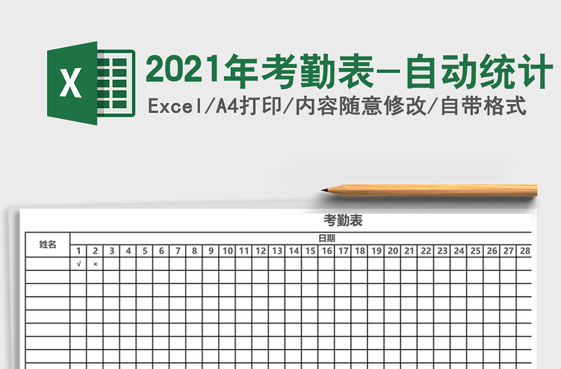 2021年考勤表-自動統(tǒng)計