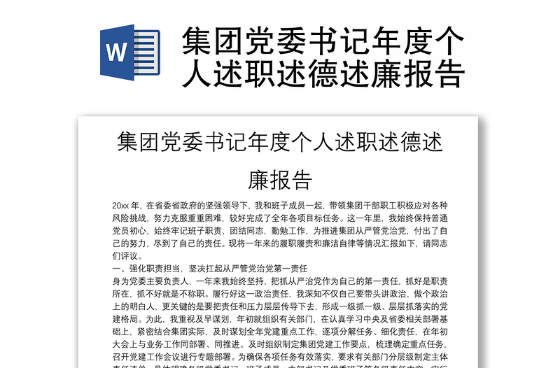 集團(tuán)黨委書記年度個(gè)人述職述德述廉報(bào)告