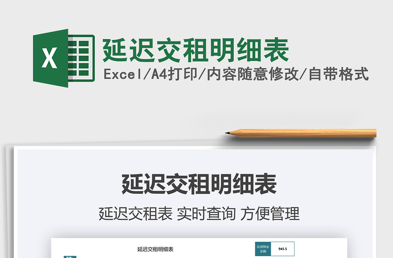 2021延遲交租明細(xì)表免費(fèi)下載
