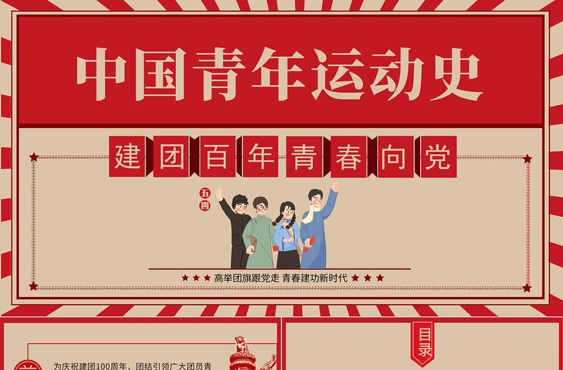 中國青年運動史PPT紅色復古風建團百年青春向黨弘揚五四精神揮灑熱血青春專題團課