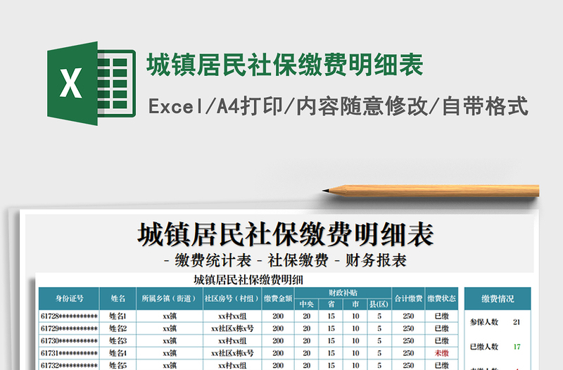 2021年城鎮(zhèn)居民社保繳費(fèi)明細(xì)表