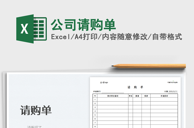 2022公司請購單免費下載