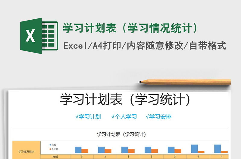 2021年學習計劃表（學習情況統(tǒng)計）