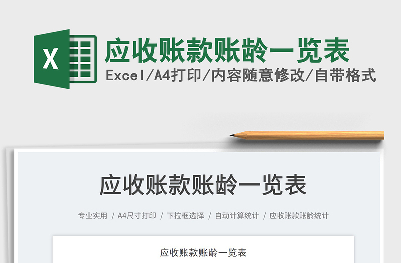 2023應(yīng)收賬款賬齡一覽表免費下載