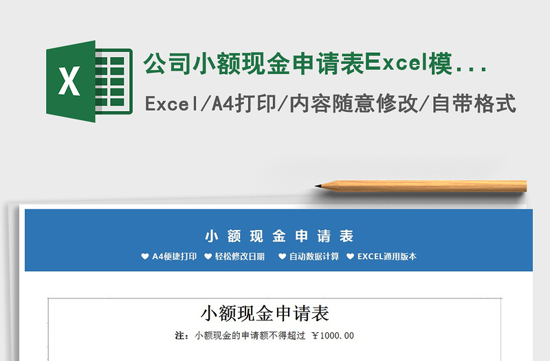 2022公司小额现金申请表Excel模板免费下载