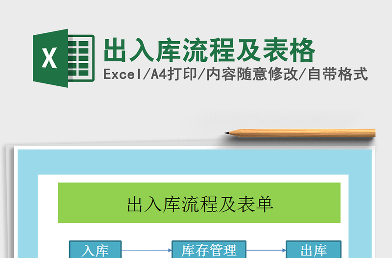 2021年出入庫流程及表格免費下載