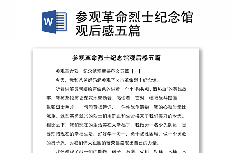 2021參觀革命烈士紀念館觀后感五篇