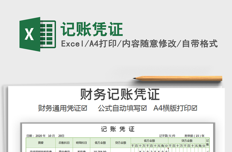 2021年記賬憑證