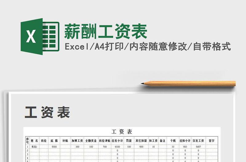 2021年薪酬工資表