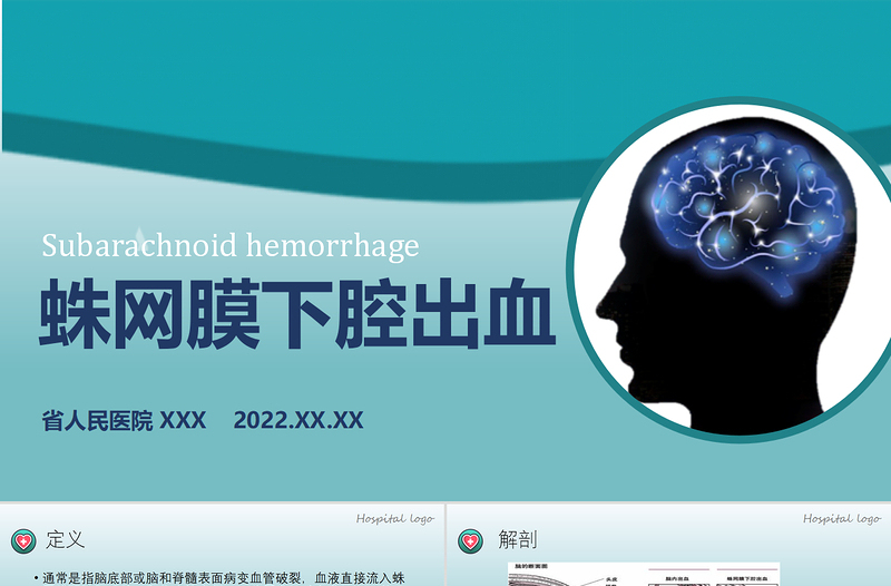 2022蛛網(wǎng)膜下腔出血PPT創(chuàng)意簡(jiǎn)約醫(yī)療教學(xué)各種疾病醫(yī)理PPT模板