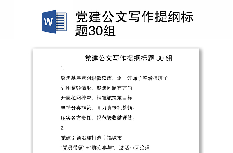 2021黨建公文寫作提綱標(biāo)題30組