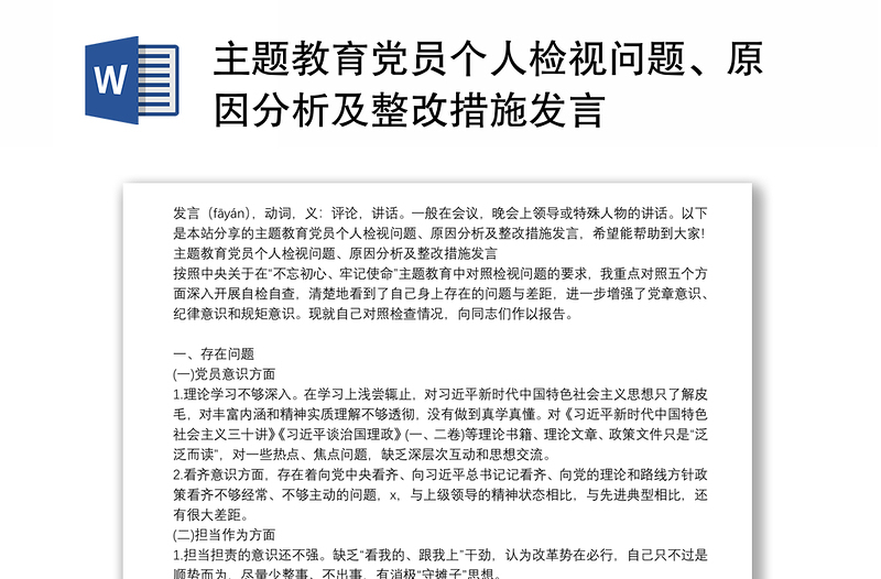 主題教育黨員個(gè)人檢視問題、原因分析及整改措施發(fā)言