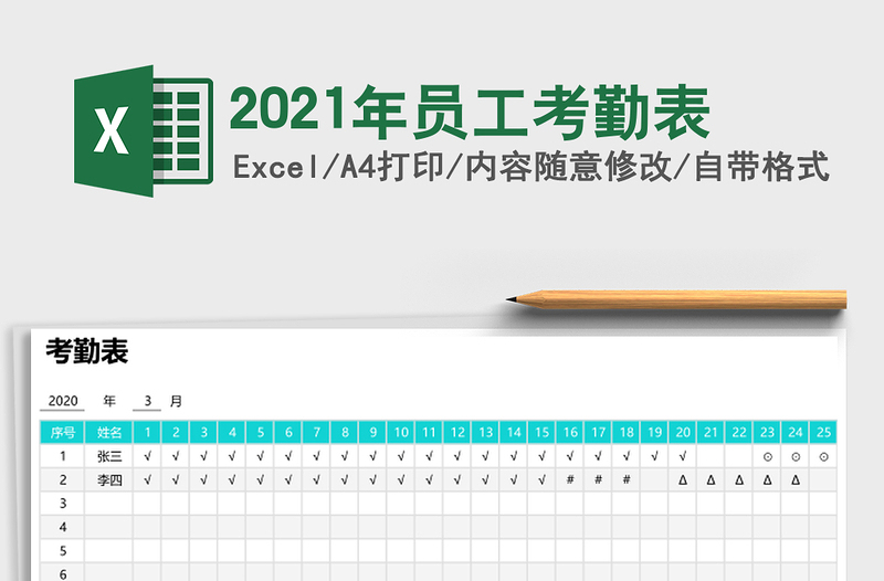 2021年員工考勤表