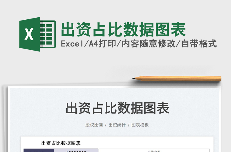 2023出資占比數(shù)據(jù)圖表免費下載