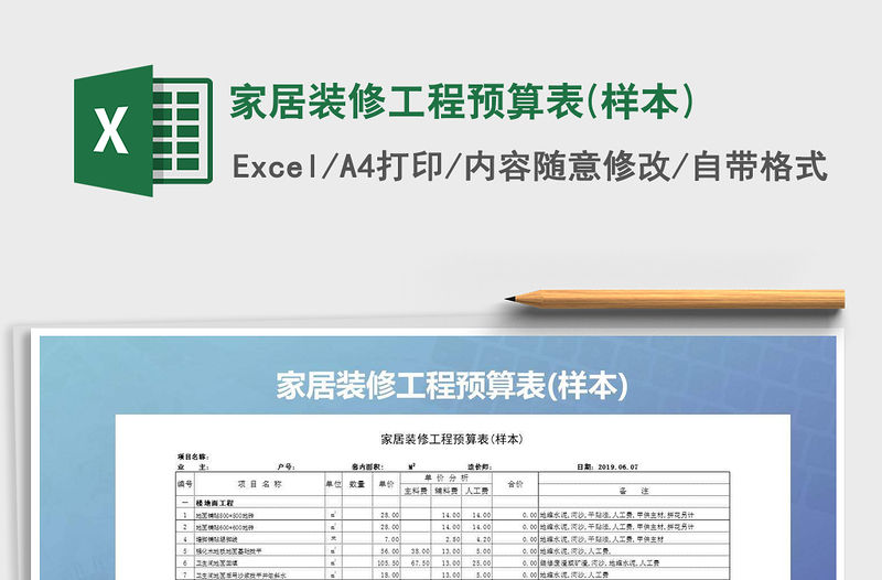 2021年家居裝修工程預(yù)算表(樣本)