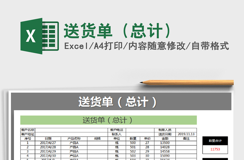 2021年送貨單(總計(jì))