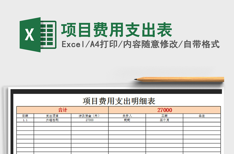 2021年项目费用支出表免费下载