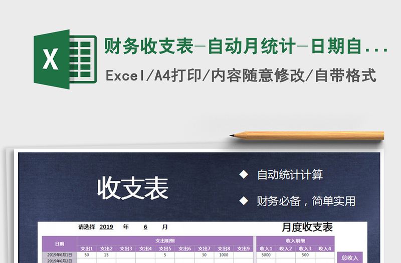 2021年財務(wù)收支表-自動月統(tǒng)計-日期自動生成