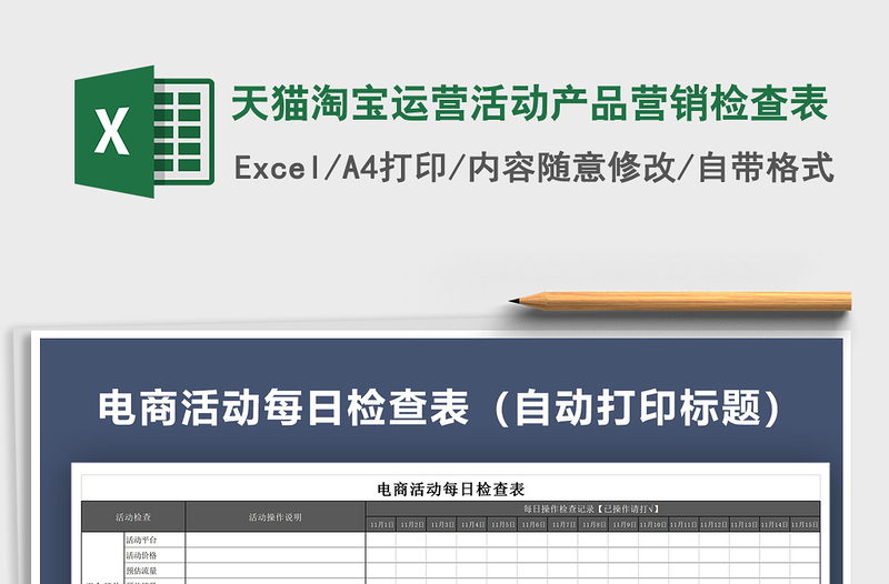 2021年天猫淘宝运营活动产品营销检查表