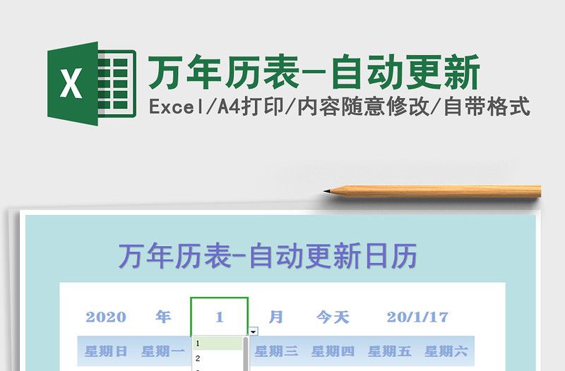 2021年萬年歷表-自動更新