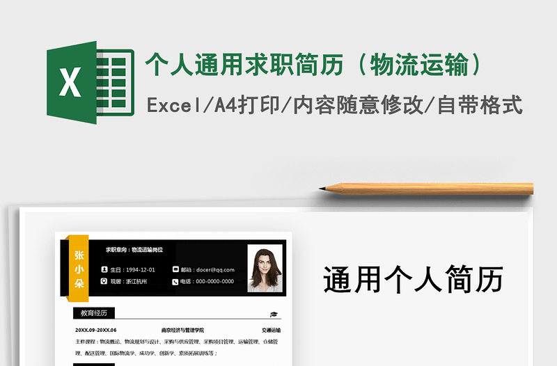 2021年個人通用求職簡歷(物流運輸)