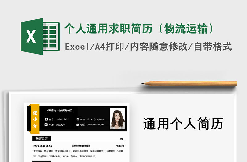 2021年個人通用求職簡歷（物流運(yùn)輸）
