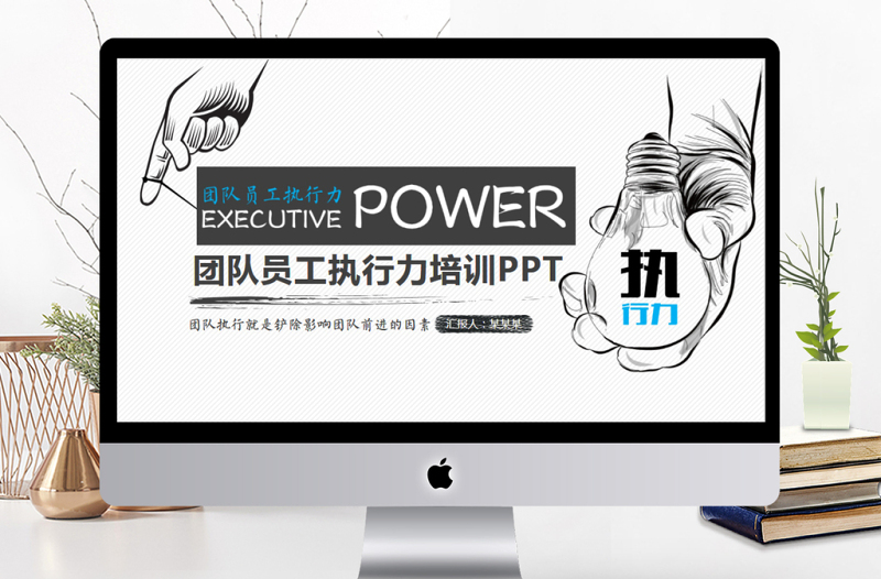 手繪風(fēng)團(tuán)隊(duì)員工執(zhí)行力培訓(xùn)PPT
